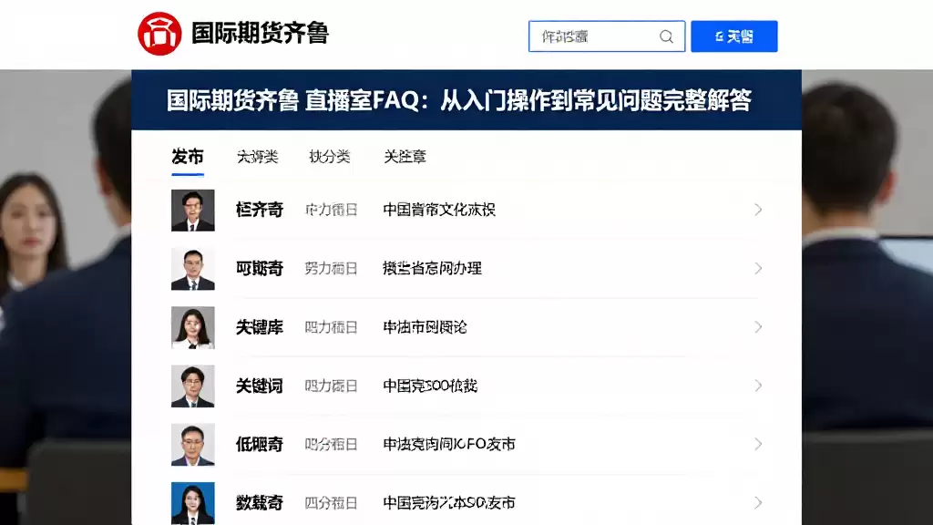 国际期货齐鲁 直播室FAQ：从入门操作到常见问题完整解答