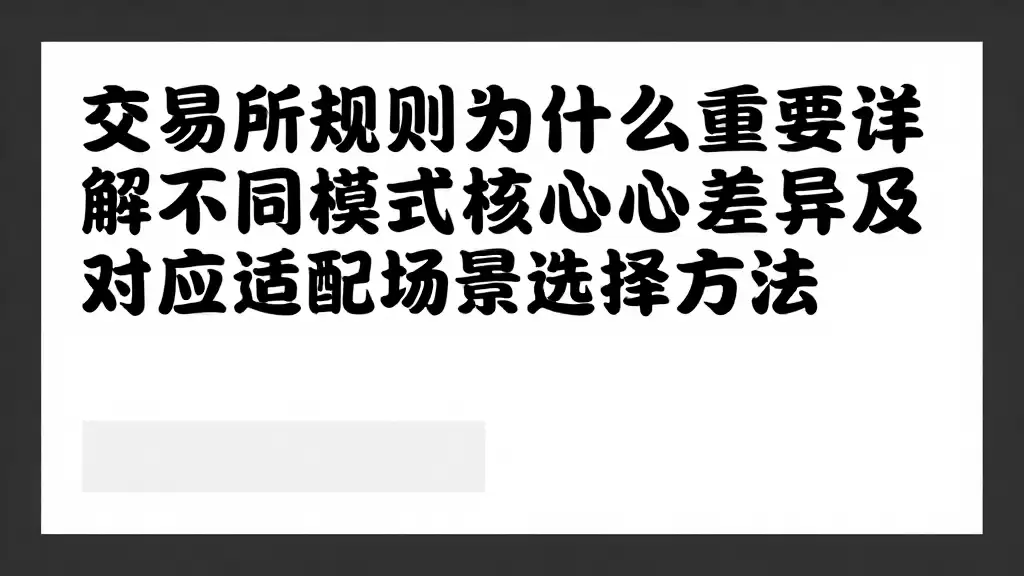 交易所规则为什么重要详解不同模式核心差异及对应适配场景选择方法