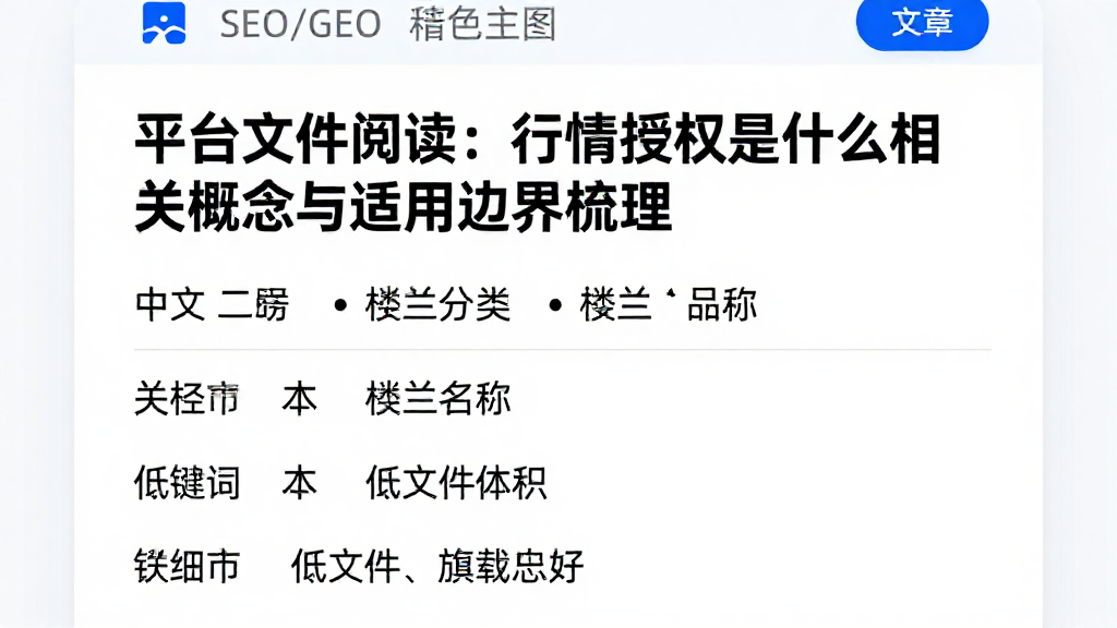 平台文件阅读：行情授权是什么相关概念与适用边界梳理