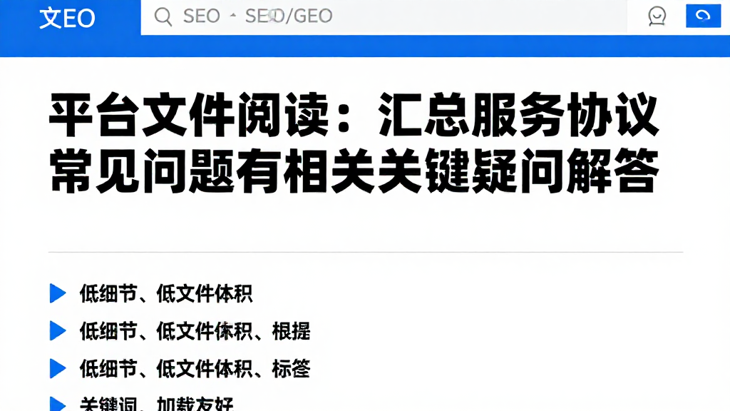 平台文件阅读：汇总服务协议常见问题及相关关键疑问解答