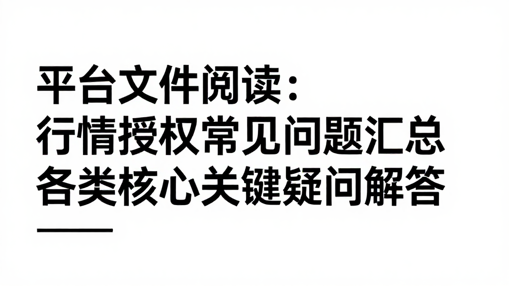 平台文件阅读：行情授权常见问题汇总各类核心关键疑问解答